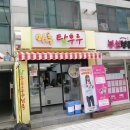 마루탕후루부경대점 이미지