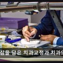 진심을담은치과교정과치과의원