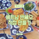 쿠킹맘푸드 | 반쎄오 가루 사용법, 베트남 호이안 쿠킹클래스 그대로 집에서 만들어본 후기