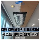 삼성마을3단지(시티프라디움) | 김해 율하시티프라디움 삼성 무풍 시스템에어컨 5대 설치, 5마력 단배관 구성