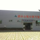 문수스쿼시장 이미지