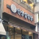 인생설렁탕구월