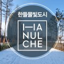 한들채