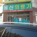 동신의료기 네이버블로그