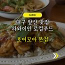 대구 앞산 맛집 호어모아 본점, 10년째 자리 지키는 파스타집