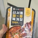 신서동육개장
