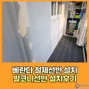 송산약국 | 베란다철제선반설치 정리선반 틈새수납선반 발코니선반해결 설치후기