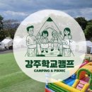 강주학교캠프 이미지