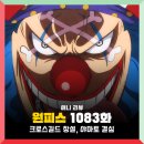 선부동 1083~선부동 1081 주변 | 원피스 1083화 애니 고화질 : 사황 광대 버기 크로스길드, 야마토 동료 결심