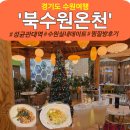씨유 북수원룸점 | 수원 온천 추천 북수원온천｜찜질방, 숯가마 이용 후기와 솔직한 장단점