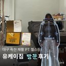 몸조아GYM | 대구 죽전 유케이짐 국가대표 전담 트레이닝 물리치료학과 교수가 직접하는 재활 PT 받고온 후기