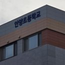군포초병설유치원 | [20260519]안양초등학교 만안로(옛 1번국도) 방향 정문 신설