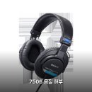 7506 | 소니 MDR-7506 써보니 2주 사용후기, 음질 비교 분석