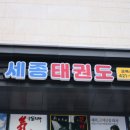 즐거운 태권도장 이미지