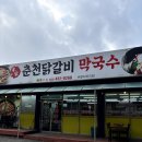 춘천서면닭갈비 이미지