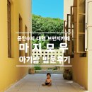 작은숲목공방 | [용인 수지 마지모우] 고기리 대형 브런치 카페 아기랑 주차 및 자리 팁