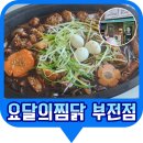 부암역 6번 출구 | 부암동배달맛집 요달의찜닭 부전점 – 환장간장찜닭 포장 후기