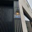 광주 일곡동 맛집 &lt;시로미&gt; 오마카세st 고급 초밥 솔직후기