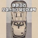 오이스터3 유모차 세탁 할때는 아이자리 수거부터 배송까지 서울시 이용후기