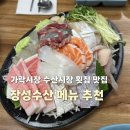 가락시장 수산시장 횟집 맛집 추천 | 장성수산 오마카세 메뉴 초장집 후기