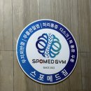 스포메드짐 | 스포메드짐 이재용트레이너 피티 후기, 가락시장역 피티 추천