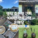 영덕 한옥 숙소 추천 은혜당 재방문 의사 천프로!