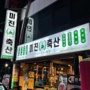미진축산(하단점)