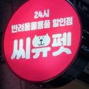 펫홈 반려동물용품백화점 이미지