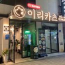 이리카츠 이미지