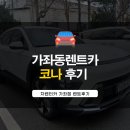 신현대렌트카 네이버블로그