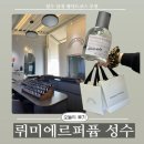 7606 | [성수] 이색 데이트 코스 추천, 성수향수공방 '뤼미에르퍼퓸 성수' 원데이클래스 후기