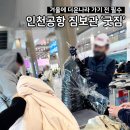 굿짐 | 1월 태국 패키지가족여행 인천공항 제1터미널 짐보관 &#34;굿짐&#34; 이용 내돈내산후기
