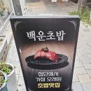 백운마트 앞 버스정류장 | 광주첨단맛집 첨단에서 가장 오래된 초밥맛집 백운초밥 후기