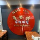안양 최고의 수타짜장 맛집 &#39;동흥관 수타짜장&#39; 식사 후기