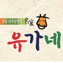 유가네곰탕 - 완주군 전진로 1019 | 유가네곰탕