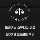 라곰(LAGOM) | 남부터미널pt/서초동pt/교대pt : 트레이닝 스튜디오 라곰 베스트 회원 후기!