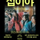 국립극단 연극 <십이야> 이미지