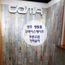 고평지구 | 광주 방탈출카페 코마이스케이프 상무점 : 푸른수염, 기억술사 연방 후기