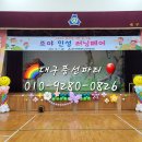 [대구풍선] 2024 조야초등 교육과정발표회 #대구풍선파티 #대구풍선장식, 대구헬륨풍선, 대구페이스페인팅, 대구유치원행사장식, 포토존 이미지