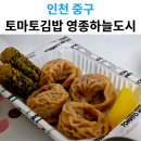 김밥도시 | 토마토김밥 영종하늘도시점 배달 후기｜김말이·김치만두·믹스주먹밥