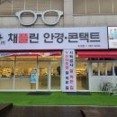 채플린 안경 콘택트 이미지