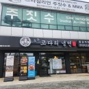 속초냉면 | 서산 속초코다리냉면 방문 후기