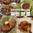 육돈막창 | [이곡동맛집] 육돈본점– 돼지고기무한리필 맛집!