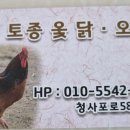 청사포토종옻닭