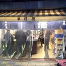 [주유천하] 오사카 '선술집 순례' 이미지