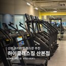 하이클래스짐 산본점 | [하이클래스짐 산본점] 오픈한지 1년 안 된 깨끗하고 프라이빗한 헬스장 | feat. DRAX, 뉴텍, 천국의...