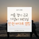해맑은바다 | [태안 가볼 만한 곳] 아이와 함께 주말 1박2일 만 원의 행복 바다 뷰 차박 캠핑 후기