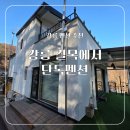 강릉독채펜션(아쿠아리어스) | 강릉 길목에서 독채펜션 이용 후기