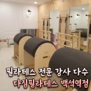 베테랑태권도 | 백석역 필라테스 베테랑 강사님들과 기초부터 차근차근 | 다짐필라테스 백석역점