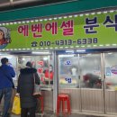 에벤에셀분식 이미지